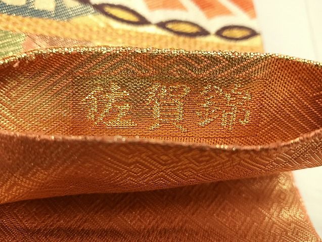 平和屋着物◎佐賀錦 六通柄袋帯 蜀甲蝶に花 金糸 逸品 BAAK6125cm