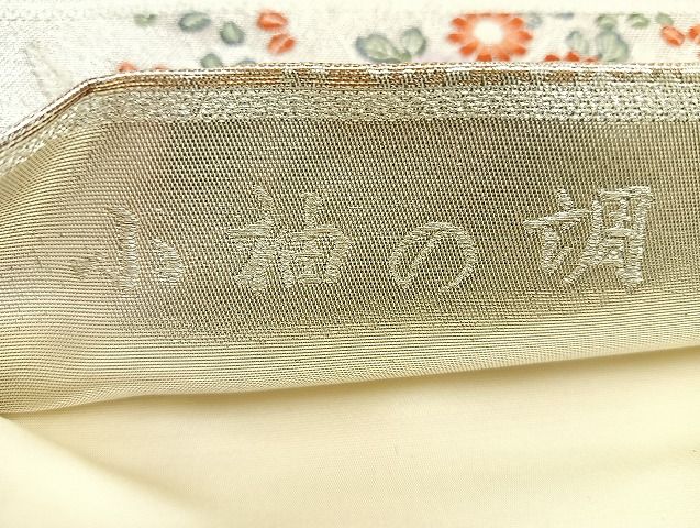 平和屋着物◎西陣 六通柄袋帯 唐織 小袖の調 銀糸 逸品 BAAK6144cm