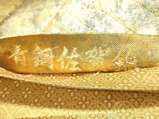 平和屋着物◎青銅佐賀錦 六通柄袋帯 吉祥文 金糸 引箔 逸品 CAAI0378oy