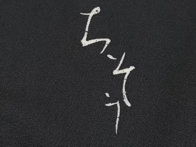 平和屋本店■極上　創業460年・千總　振袖　駒刺繍　束ね熨斗花鳥文　黒地　金彩　高島屋扱い　逸品　CYAA0836s5