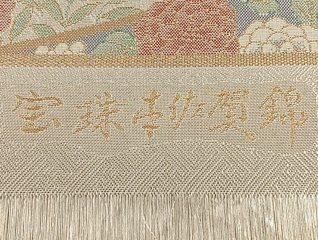 平和屋着物◎宝珠本佐賀錦 六通柄袋帯 扇面孔雀花文 正絹九百錦 金銀糸 正絹 逸品 BAAI6778di