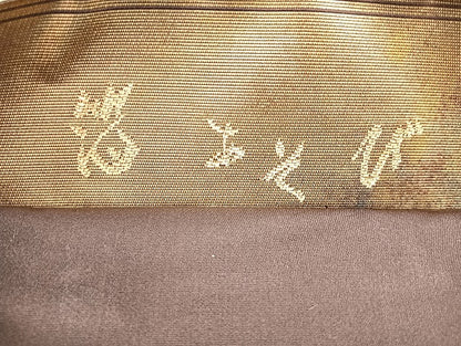 平和屋着物◎六通柄袋帯 箔あそび 引箔 正絹 逸品 BAAK8614cm