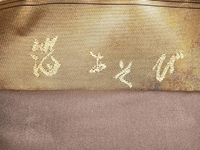 平和屋着物◎六通柄袋帯 箔あそび 引箔 正絹 逸品 BAAK8614cm