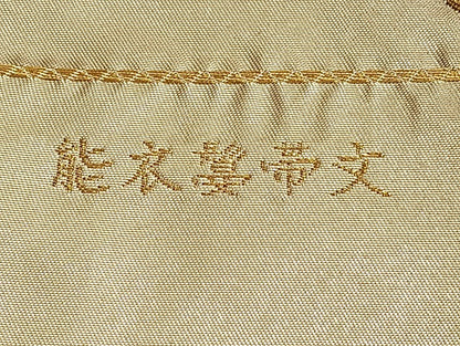 平和屋着物◎六通柄袋帯 唐織 能衣鬘帯文 金糸 引箔 正絹 逸品 BAAL2141du
