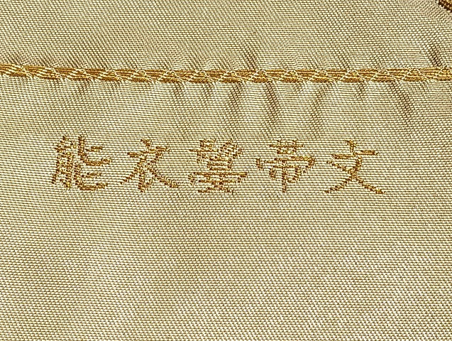 平和屋着物◎六通柄袋帯 唐織 能衣鬘帯文 金糸 引箔 正絹 逸品 BAAL2141du