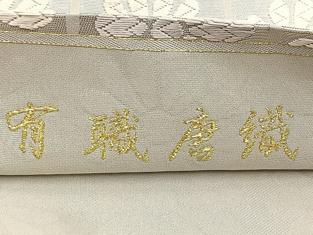 平和屋着物●六通柄袋帯 有職唐織 菊尽くし 銀糸 正絹 逸品 BAAO4265ea