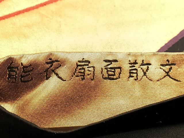 平和屋着物◎六通柄袋帯 能衣扇面散文 黒地 金糸 正絹 逸品 BAAQ4246du