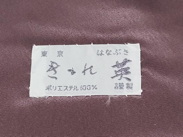 平和屋本店■極上　洗える最高級着物　＜英＞はなぶさ謹製　色無地　濃色　CYAA1736s5
