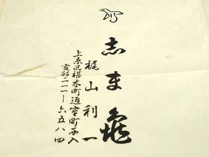 平和屋本店■極上　銀座　志ま亀　小紋　井桁文様　褐色地　たとう紙付き　逸品　DZAA4079kh5