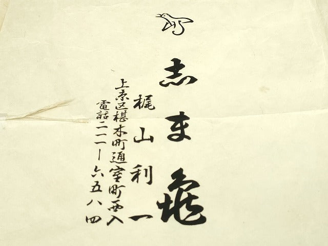 平和屋本店■極上　銀座　志ま亀　小紋　井桁文様　褐色地　たとう紙付き　逸品　DZAA4079kh5