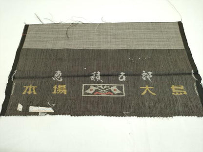 平和屋本店■極上 白泥染の第一人者・絣の魔術師 恵積五郎 本場大島紬 泥染め ９マルキ いろは唄 恵大島織物謹製 証紙付き 逸品 CZAA1824s5