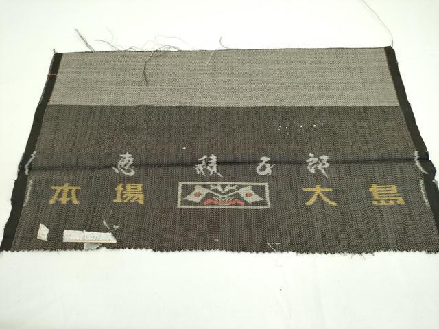 平和屋本店■極上 白泥染の第一人者・絣の魔術師 恵積五郎 本場大島紬 泥染め ９マルキ いろは唄 恵大島織物謹製 証紙付き 逸品 CZAA1824s5