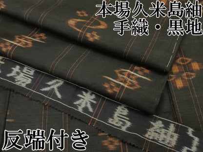 平和屋本店●極上 国指定重要無形文化財 本場久米島紬 手織 黒地 反端付き 逸品 CZAA5036s6