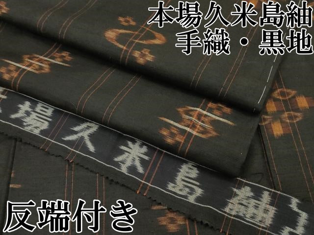平和屋本店●極上 国指定重要無形文化財 本場久米島紬 手織 黒地 反端付き 逸品 CZAA5036s6