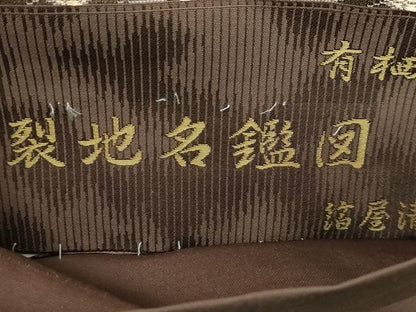 平和屋着物●西陣織　陰山織物謹製　箔屋清兵衛　六通柄袋帯　唐織　裂地名鑑図　有栖川鹿文　正絹　逸品　DAAP1654ic