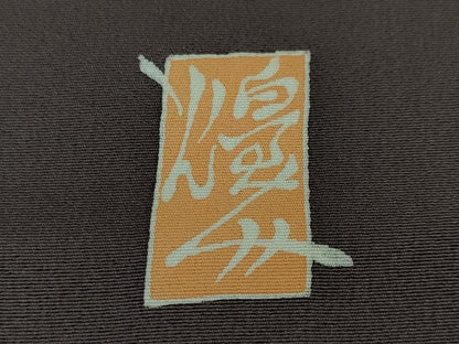 平和屋本店●極上 本加賀友禅作家 由水煌人 訪問着 歪な花 滅紫色地 反端付き 逸品 未使用 DZAA0102kh5