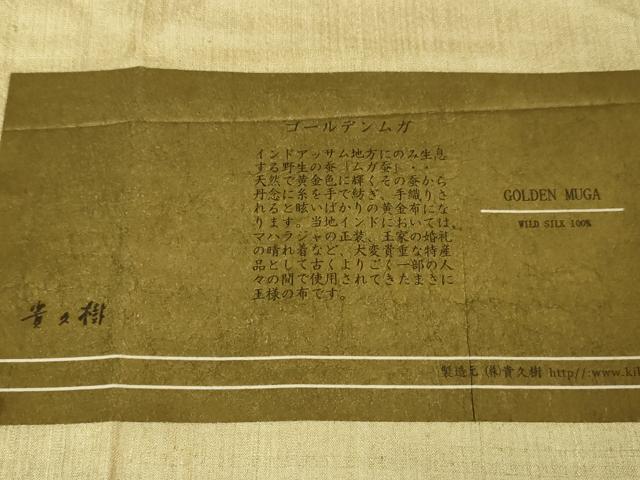 平和屋本店●極上 京都染織メーカー・貴久樹謹製 野蚕糸 ナチュラルタッサー GOLDEN MUGA 証紙付き 逸品 DZAA0219kh5
