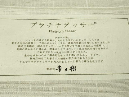 平和屋本店●極上 京都染織メーカー・貴久樹謹製 野蚕糸 プラチナタッサー 証紙付き 逸品 未使用 DZAA1423kh5