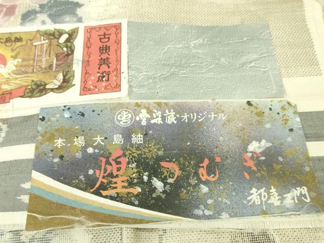 平和屋本店●極上 都喜ヱ門 本場大島紬 煌つむぎ 春の旋律 藤絹織物謹製 証紙付き 逸品 未使用 DZAA2563kh5
