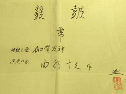 平和屋本店●極上 加賀友禅の巨匠 初代 由水十久 塩瀬 九寸名古屋帯 鼓 童子 風呂敷付き 逸品 DZAA5172kh5