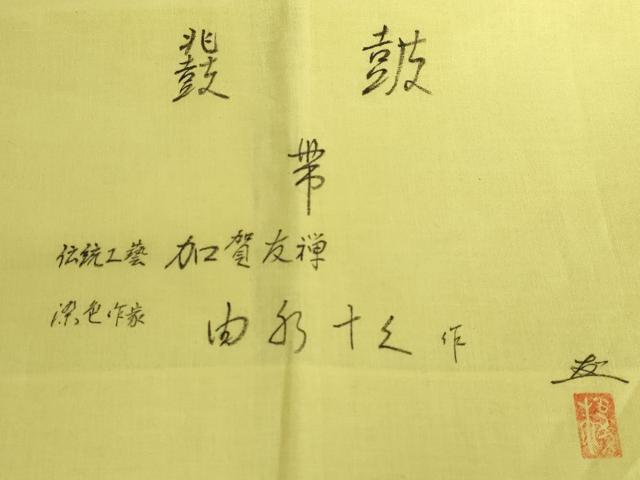 平和屋本店●極上 加賀友禅の巨匠 初代 由水十久 塩瀬 九寸名古屋帯 鼓 童子 風呂敷付き 逸品 DZAA5172kh5