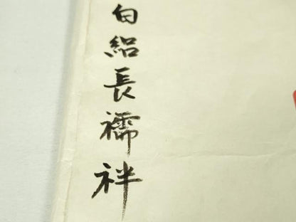 平和屋本店■極上　夏物　紬屋吉平　長襦袢　縦絽　変わり絽　象牙色地　たとう紙付き　逸品　DZAA5584kh5