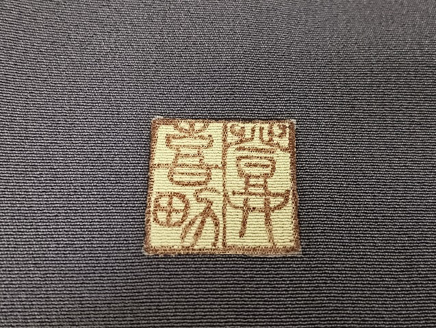 平和屋着物●人間国宝・羽田登喜男　訪問着　木賊　正絹　逸品　AAAT9448np