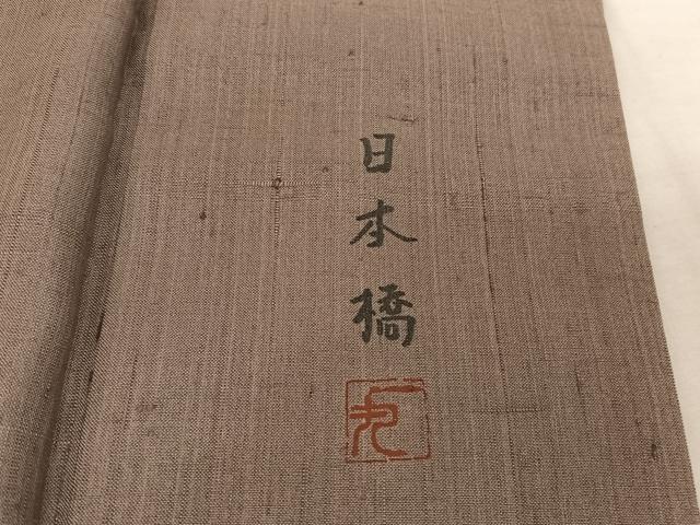 平和屋着物●染織の名門　しょうざん 　野口一丸 　生紬　訪問着　一珍染　日本橋　正絹　逸品　AAAT9437np