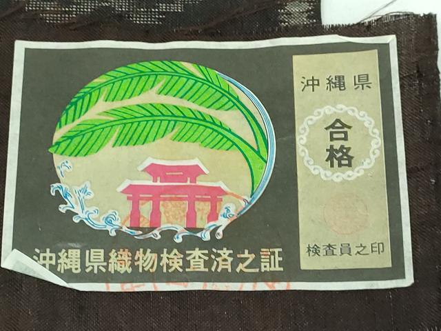 平和屋本店●極上 本場琉球絣 九寸名古屋帯 草木染 手織り 大城廣四郎織物工房 憲法黒茶色地 証紙付き 逸品 DZAA5474kh5