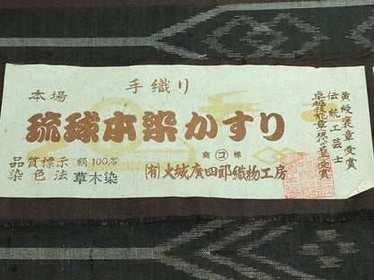 平和屋本店●極上 本場琉球絣 九寸名古屋帯 草木染 手織り 大城廣四郎織物工房 憲法黒茶色地 証紙付き 逸品 DZAA5474kh5
