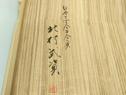 平和屋本店■最高級　人間国宝　北村武資　煌彩錦　六通柄袋帯　九耀菊紋　人色地　銀糸　共箱付き　逸品　DZAA5478kh5