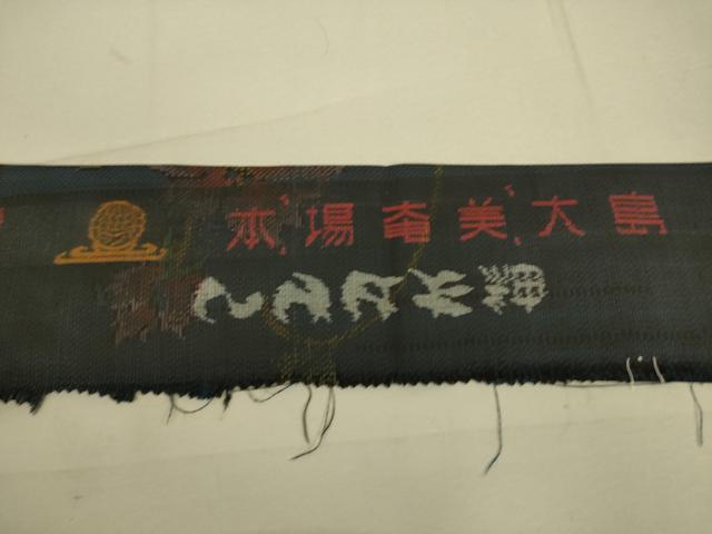 平和屋着物▽本場大島紬 単衣 7マルキ 花唐草文 反端付き 正絹 逸品 DAAS0082az