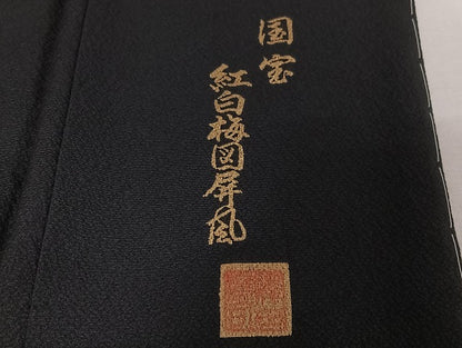 平和屋着物●澤田博司 訪問着 国宝紅白梅図屏風 黒地 金彩 やまと誂製 正絹 逸品 未使用 AAAT9458np