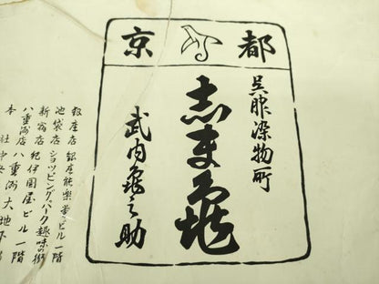 平和屋着物●銀座 志ま亀 六通柄袋帯 唐織 貝合せ花文 金糸 たとう紙付き 正絹 逸品 DAAS3242ps