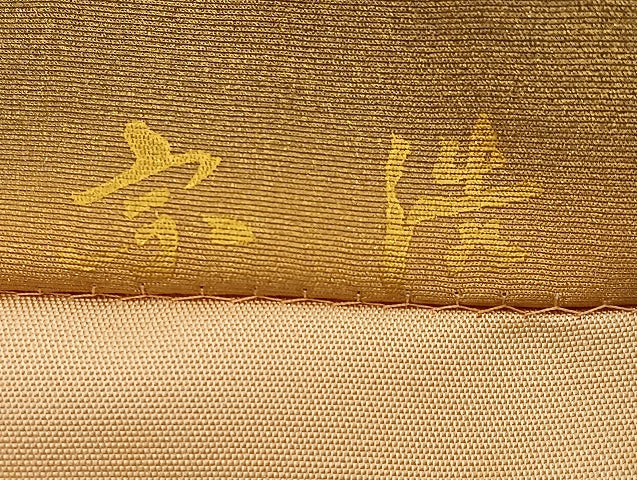平和屋着物◎全通柄袋帯 ふくれ織 宗浩 更紗花文 金彩 正絹 逸品 BAAS4944wb