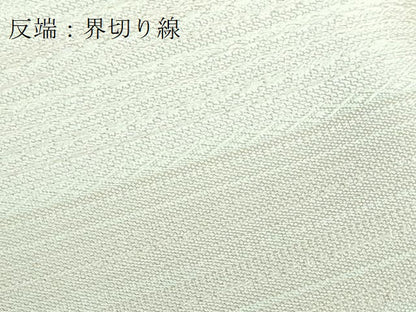 平和屋本店■極上　銀座もとじ　西陣　織楽浅野　九寸名古屋帯　横段文　反端付き　逸品　DZAA5864kh5