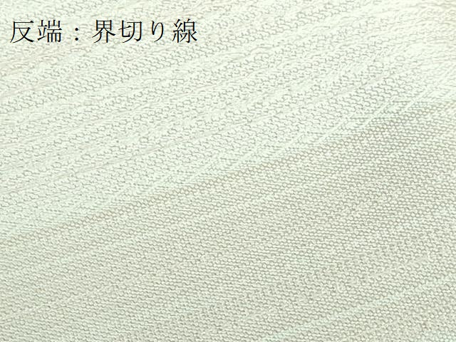 平和屋本店■極上　銀座もとじ　西陣　織楽浅野　九寸名古屋帯　横段文　反端付き　逸品　DZAA5864kh5