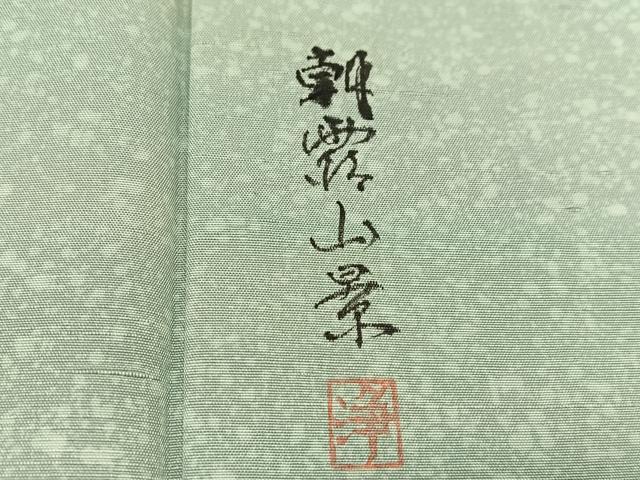 平和屋着物●訪問着 白山紬 作家物 手描き 朝露山景 暈し染め さが美扱い 反端付き 正絹 逸品 未使用 BAAT0799yc