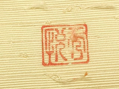平和屋着物●九寸名古屋帯　作家物　髭紬　唐獅子　正絹　逸品　CAAT0953hy