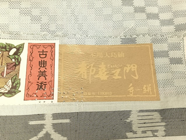 平和屋着物●都喜ヱ門 本場大島紬 連穂符 変わり縞 藤絹織物謹製 証紙付き 正絹 逸品 AAAU4300np