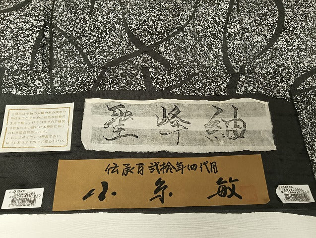 平和屋着物●創業140年 小糸染芸の四代目 小糸敏夫 聖峰紬 黒地 証紙付き 正絹 逸品 AAAU4304np