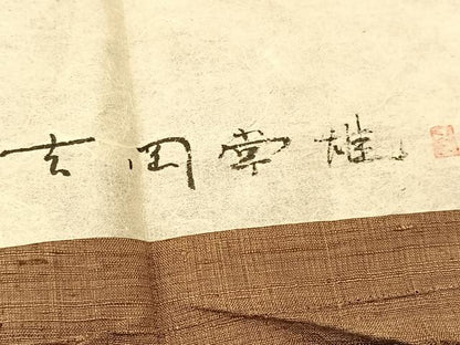 平和屋着物▽染司よしおか 吉岡常雄 紬 単衣 間道 証紙付き 正絹 逸品 BAAT9093yc