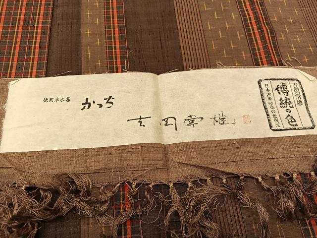 平和屋着物▽染司よしおか 吉岡常雄 紬 単衣 間道 証紙付き 正絹 逸品 BAAT9093yc