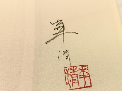 平和屋着物▽巨匠 前田華清 手描き 訪問着 単衣 手描き 草花文 暈し染め 正絹 逸品 BAAT9112yc