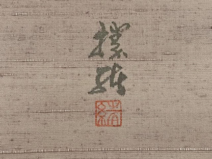 平和屋着物◎太鼓柄 京袋帯 作家物 手描き 草花文 正絹 逸品 BAAT4599wb