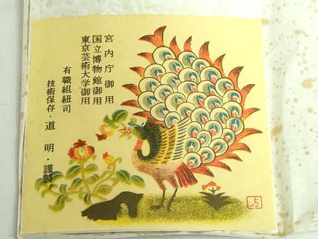 平和屋本店●極上 有職組紐道明 帯締め 唐組 金糸 宮内庁御用 国立博物館御用 東京芸術大学御用 逸品 未使用 DZAA10999kh5
