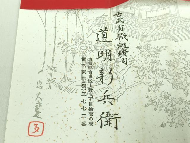 平和屋本店●極上 有職組紐道明 帯締め 唐組 金糸 宮内庁御用 国立博物館御用 東京芸術大学御用 逸品 未使用 DZAA10999kh5