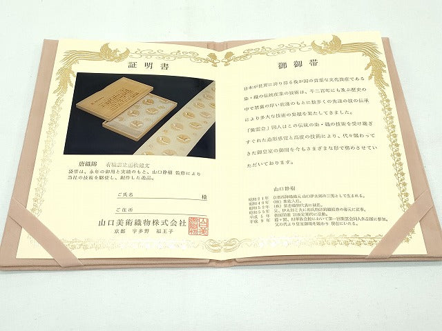 平和屋本店■極上 山口美術織物 皇室 伊勢神宮御用 西陣織 六通柄袋帯 唐織 有職雲立涌松鶴文 金銀糸 色紙・証明書付き 逸品 CZAA2675s5