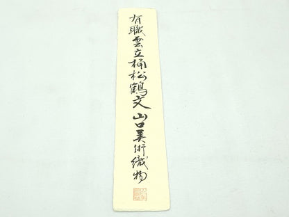 平和屋本店■極上 山口美術織物 皇室 伊勢神宮御用 西陣織 六通柄袋帯 唐織 有職雲立涌松鶴文 金銀糸 色紙・証明書付き 逸品 CZAA2675s5