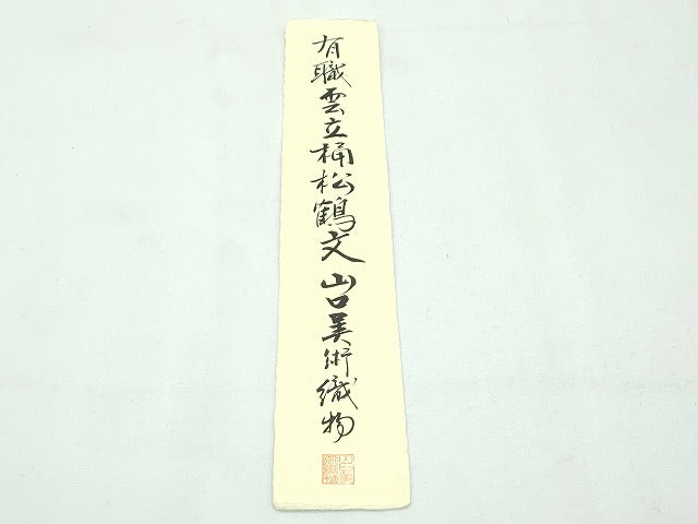 平和屋本店■極上 山口美術織物 皇室 伊勢神宮御用 西陣織 六通柄袋帯 唐織 有職雲立涌松鶴文 金銀糸 色紙・証明書付き 逸品 CZAA2675s5